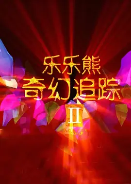 新海诚发推催更第二部 2019-08-14 《三体》在日本的热潮仍未散去，近日著名导演新海诚也看完了《三体》，并在社交媒体上发推“催更”。