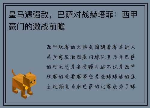 皇马遇强敌，巴萨对战赫塔菲：西甲豪门的激战前瞻
