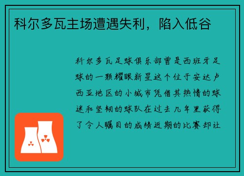 科尔多瓦主场遭遇失利，陷入低谷