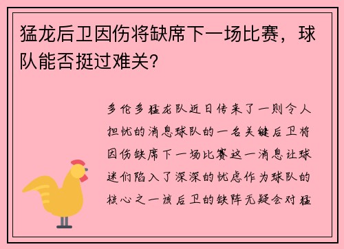 猛龙后卫因伤将缺席下一场比赛，球队能否挺过难关？