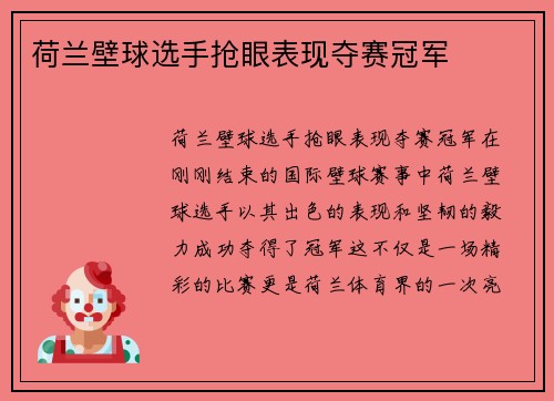 荷兰壁球选手抢眼表现夺赛冠军