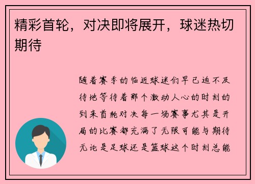 精彩首轮，对决即将展开，球迷热切期待