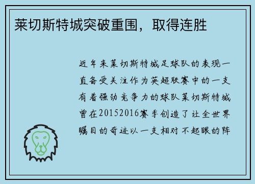 莱切斯特城突破重围，取得连胜