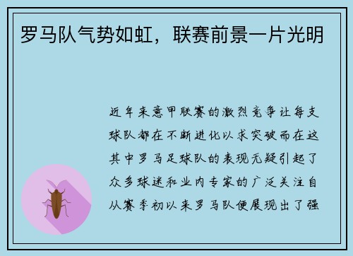 罗马队气势如虹，联赛前景一片光明