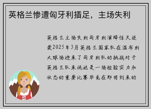 英格兰惨遭匈牙利插足，主场失利