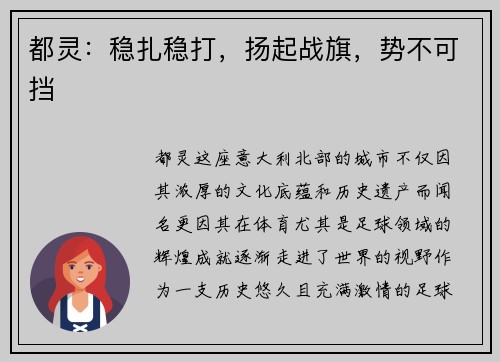 都灵：稳扎稳打，扬起战旗，势不可挡