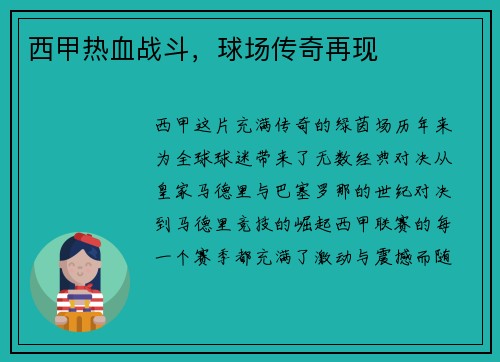 西甲热血战斗，球场传奇再现