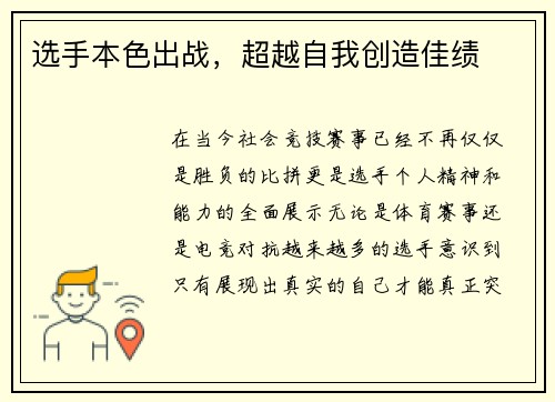 选手本色出战，超越自我创造佳绩