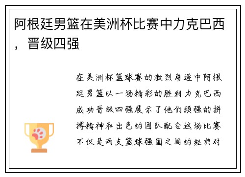 阿根廷男篮在美洲杯比赛中力克巴西，晋级四强
