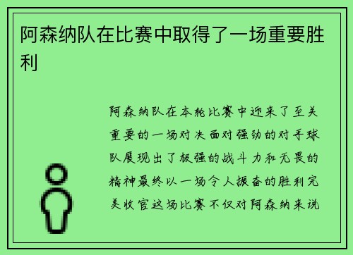 阿森纳队在比赛中取得了一场重要胜利