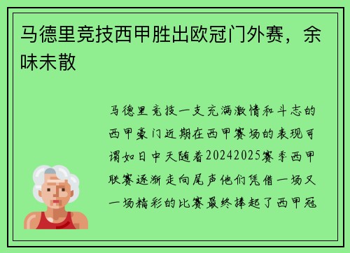 马德里竞技西甲胜出欧冠门外赛，余味未散