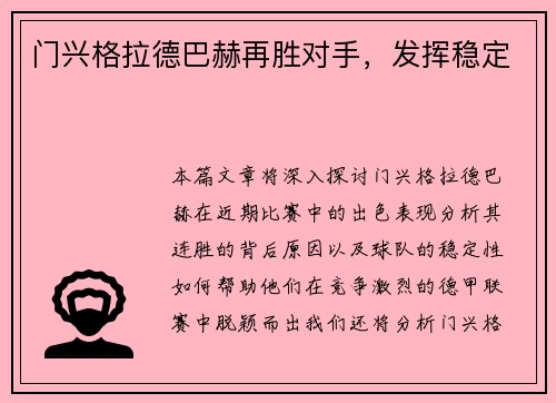 门兴格拉德巴赫再胜对手，发挥稳定