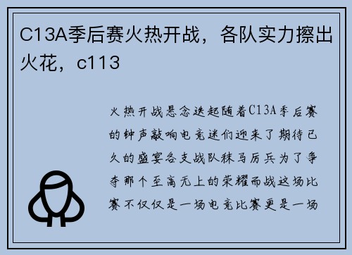 C13A季后赛火热开战，各队实力擦出火花，c113