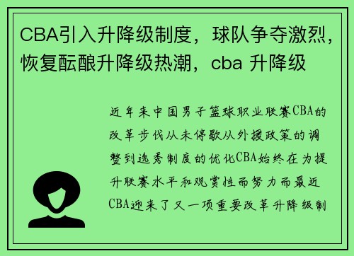CBA引入升降级制度，球队争夺激烈，恢复酝酿升降级热潮，cba 升降级