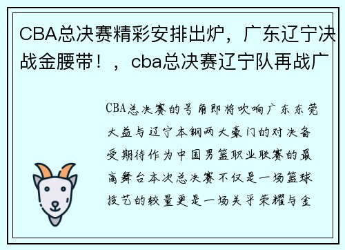 CBA总决赛精彩安排出炉，广东辽宁决战金腰带！，cba总决赛辽宁队再战广东队