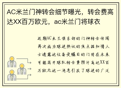 AC米兰门神转会细节曝光，转会费高达XX百万欧元，ac米兰门将球衣