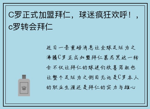 C罗正式加盟拜仁，球迷疯狂欢呼！，c罗转会拜仁