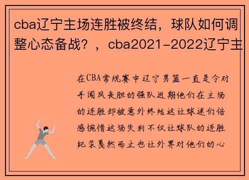 cba辽宁主场连胜被终结，球队如何调整心态备战？，cba2021-2022辽宁主场