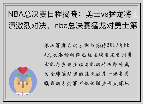 NBA总决赛日程揭晓：勇士vs猛龙将上演激烈对决，nba总决赛猛龙对勇士第一场录像回放