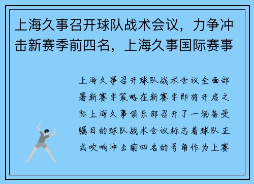 上海久事召开球队战术会议，力争冲击新赛季前四名，上海久事国际赛事