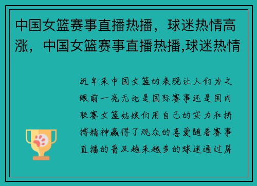 中国女篮赛事直播热播，球迷热情高涨，中国女篮赛事直播热播,球迷热情高涨是真的吗