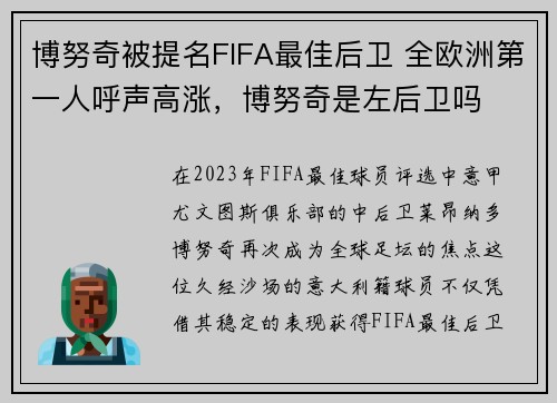 博努奇被提名FIFA最佳后卫 全欧洲第一人呼声高涨，博努奇是左后卫吗