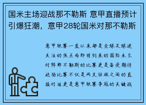 国米主场迎战那不勒斯 意甲直播预计引爆狂潮，意甲28轮国米对那不勒斯