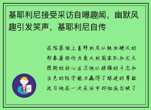 基耶利尼接受采访自曝趣闻，幽默风趣引发笑声，基耶利尼自传