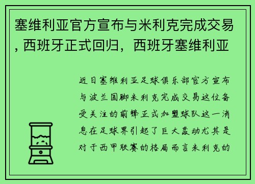 塞维利亚官方宣布与米利克完成交易, 西班牙正式回归，西班牙塞维利亚时间