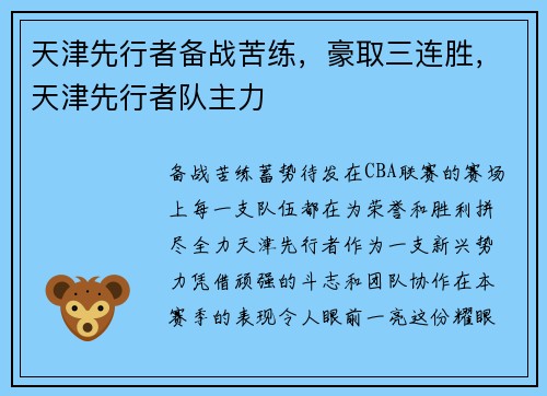 天津先行者备战苦练，豪取三连胜，天津先行者队主力