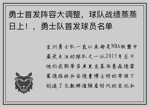勇士首发阵容大调整，球队战绩蒸蒸日上！，勇士队首发球员名单