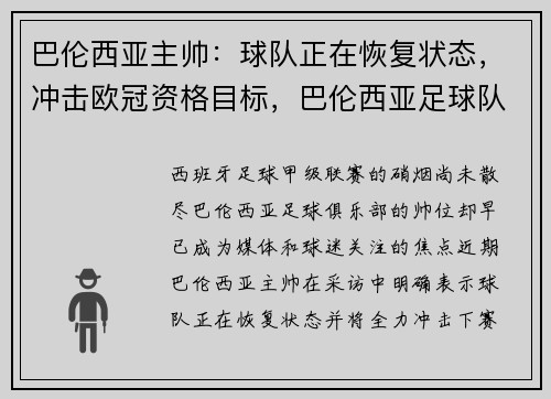 巴伦西亚主帅：球队正在恢复状态，冲击欧冠资格目标，巴伦西亚足球队