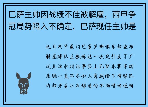 巴萨主帅因战绩不佳被解雇，西甲争冠局势陷入不确定，巴萨现任主帅是谁