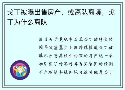 戈丁被曝出售房产，或离队离境，戈丁为什么离队