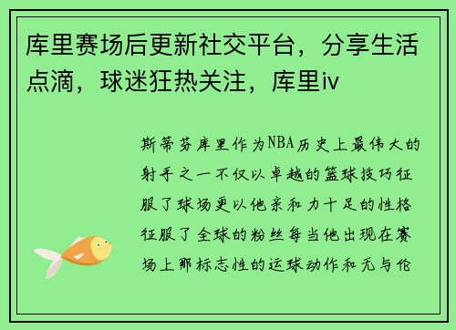 库里赛场后更新社交平台，分享生活点滴，球迷狂热关注，库里iv