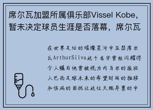 席尔瓦加盟所属俱乐部Vissel Kobe，暂未决定球员生涯是否落幕，席尔瓦ufc视频比赛大全