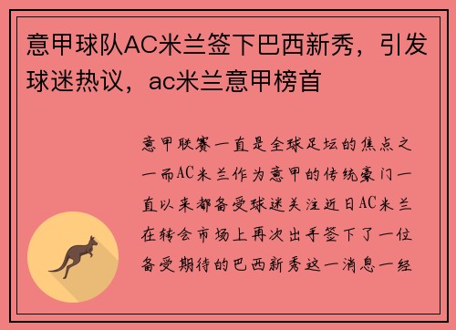 意甲球队AC米兰签下巴西新秀，引发球迷热议，ac米兰意甲榜首