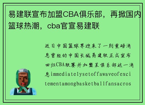易建联宣布加盟CBA俱乐部，再掀国内篮球热潮，cba官宣易建联