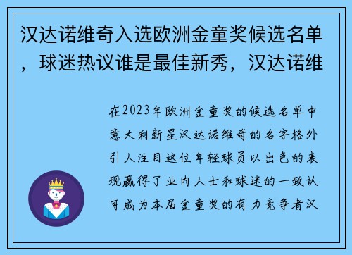 汉达诺维奇入选欧洲金童奖候选名单，球迷热议谁是最佳新秀，汉达诺维奇实力