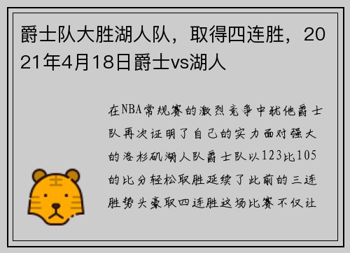 爵士队大胜湖人队，取得四连胜，2021年4月18日爵士vs湖人