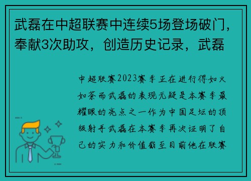武磊在中超联赛中连续5场登场破门，奉献3次助攻，创造历史记录，武磊 中超
