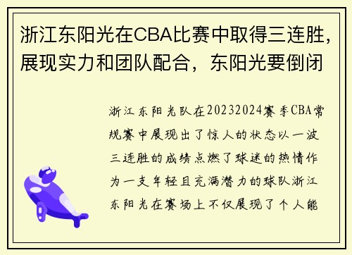浙江东阳光在CBA比赛中取得三连胜，展现实力和团队配合，东阳光要倒闭了吗
