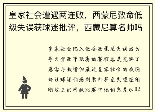 皇家社会遭遇两连败，西蒙尼致命低级失误获球迷批评，西蒙尼算名帅吗