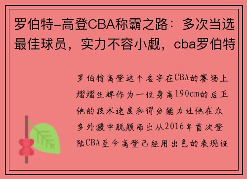 罗伯特-高登CBA称霸之路：多次当选最佳球员，实力不容小觑，cba罗伯特高登是谁