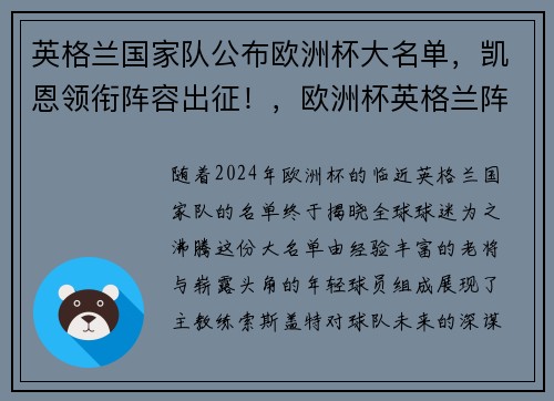 英格兰国家队公布欧洲杯大名单，凯恩领衔阵容出征！，欧洲杯英格兰阵营