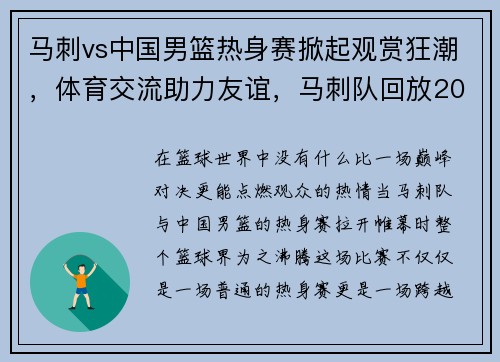 马刺vs中国男篮热身赛掀起观赏狂潮，体育交流助力友谊，马刺队回放2019.4.19