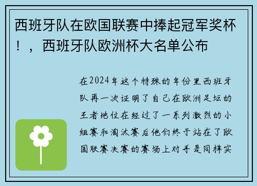 西班牙队在欧国联赛中捧起冠军奖杯！，西班牙队欧洲杯大名单公布