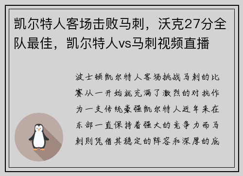凯尔特人客场击败马刺，沃克27分全队最佳，凯尔特人vs马刺视频直播
