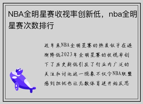 NBA全明星赛收视率创新低，nba全明星赛次数排行