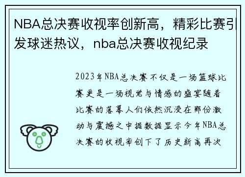 NBA总决赛收视率创新高，精彩比赛引发球迷热议，nba总决赛收视纪录